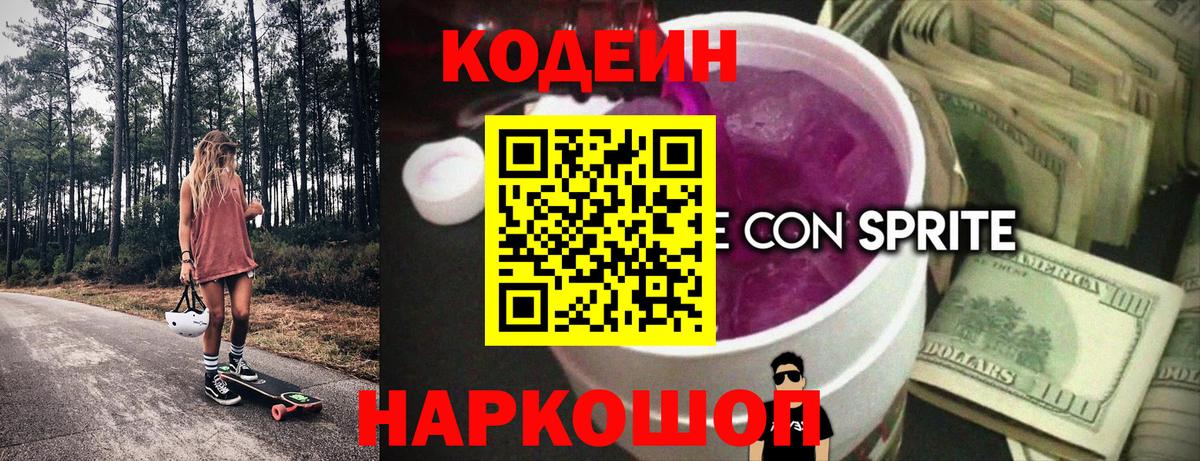 Кодеиновый сироп Lean напиток Lean (лин)  Кодеин Purple Drank  Сосновый Бор  Вход с VPN 